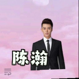 陈瀚